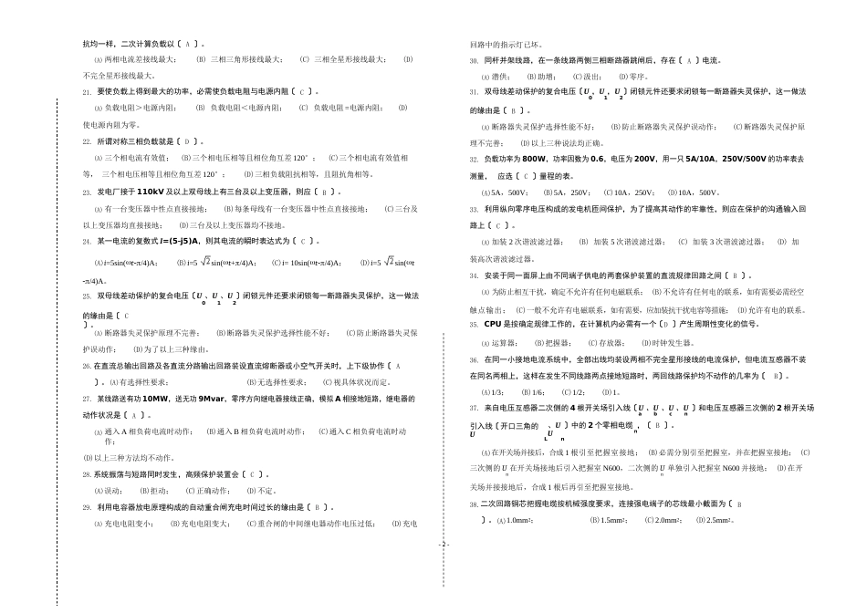 “2023年湖北电力公司普考复习题”试卷2变电二次_第2页