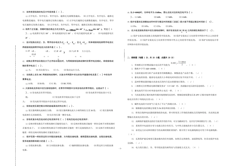 “2023年湖北电力公司普考复习题”试卷2变电二次_第3页