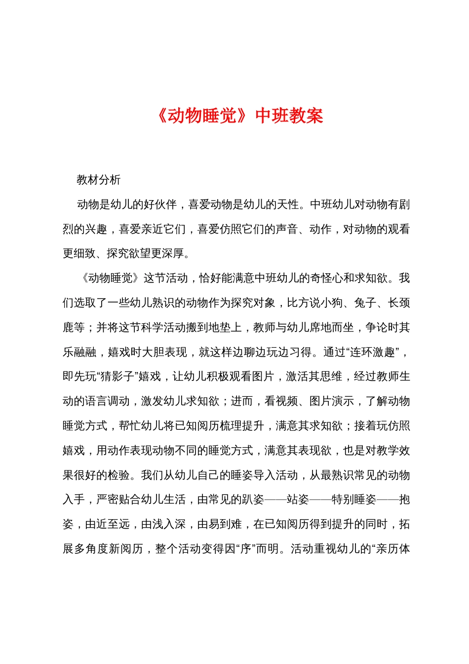 《动物睡觉》中班教案_第1页