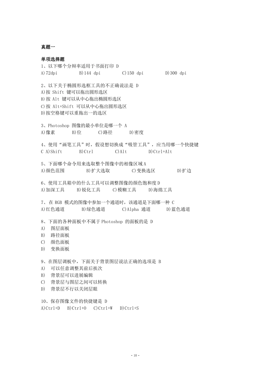 Photoshop二级考试真题及答案(历年)_第1页