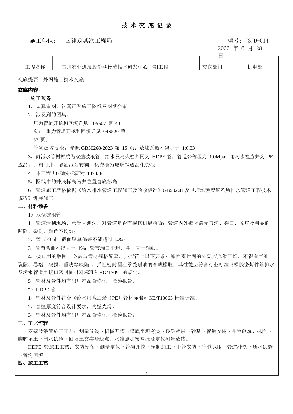 14外网管道施工技术交底_第1页