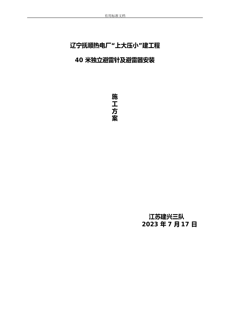 40米独立避雷针安装方案设计_第1页