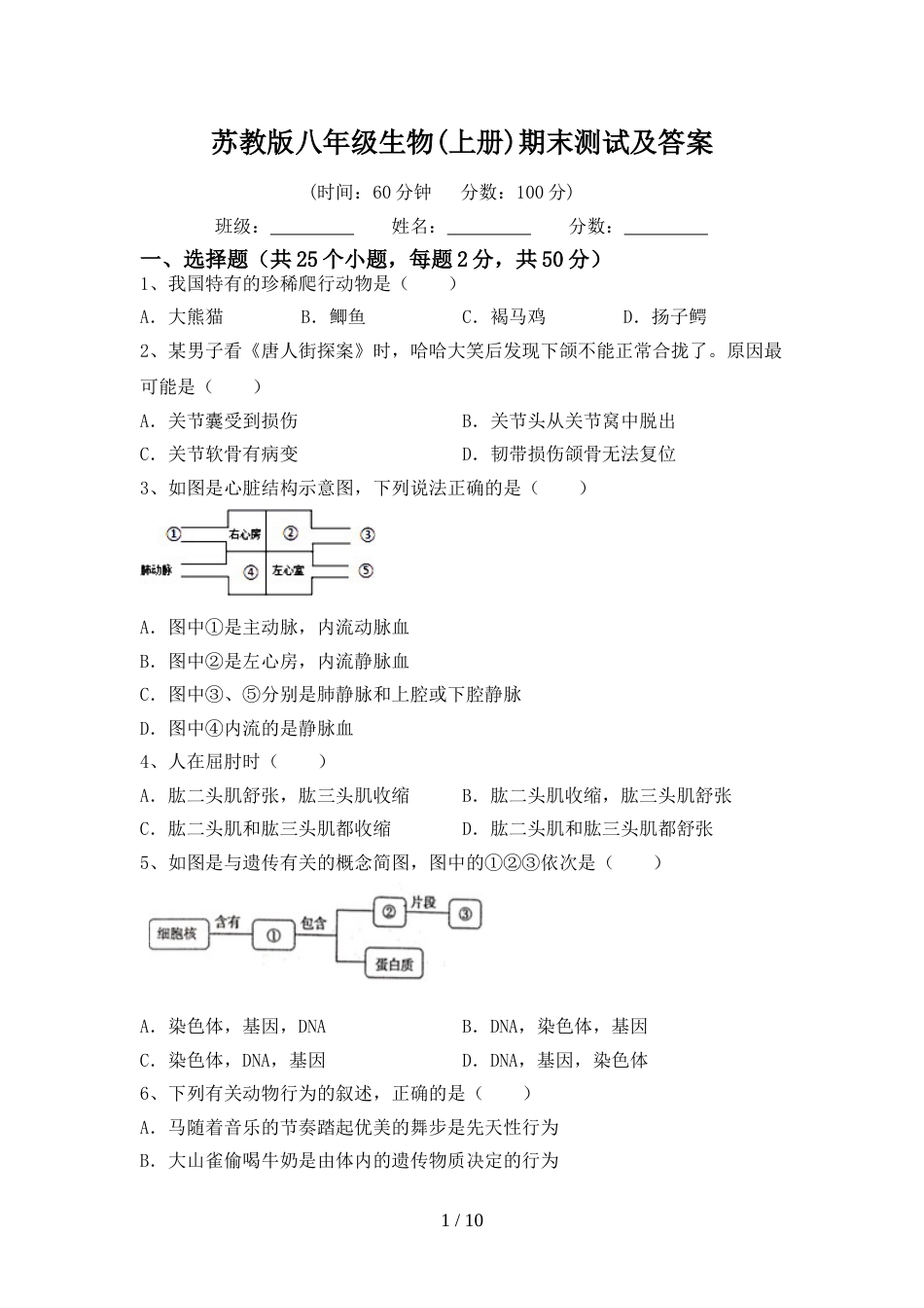 苏教版八年级生物(上册)期末测试及答案_第1页