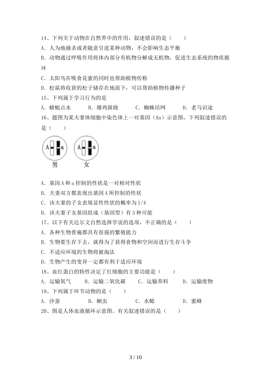 苏教版八年级生物(上册)期末测试及答案_第3页