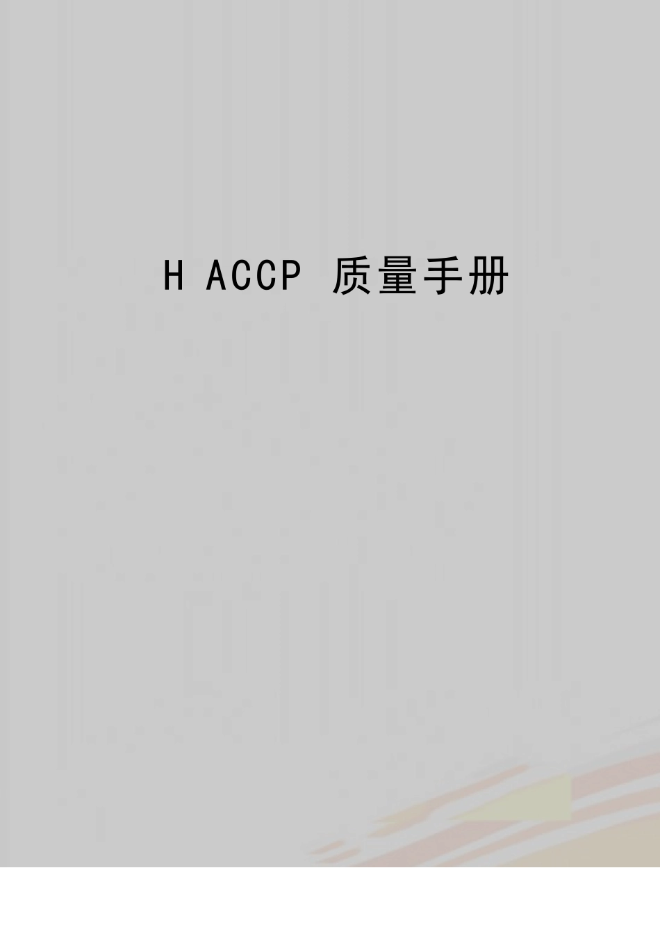 HACCP质量手册模版_第1页