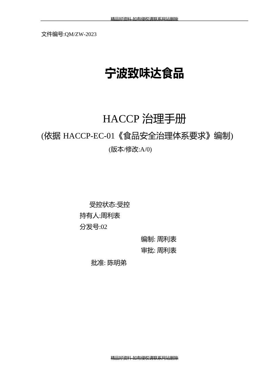 HACCP质量手册模版_第2页