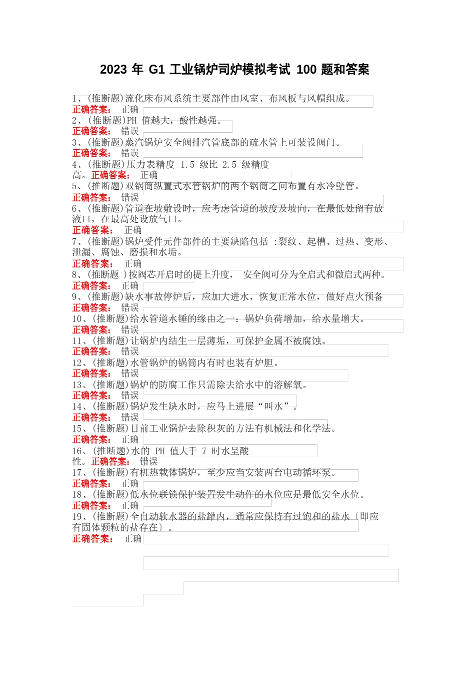 2023年G1工业锅炉司炉模拟考试100题和答案_第1页