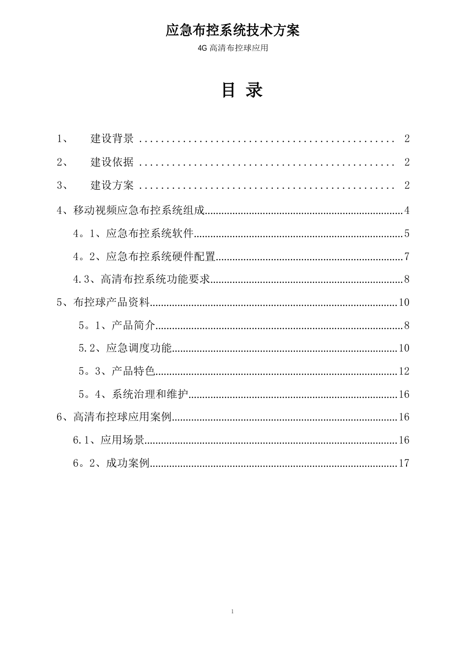 4G高清布控球布控箱系统海伊视讯应用方案_第1页