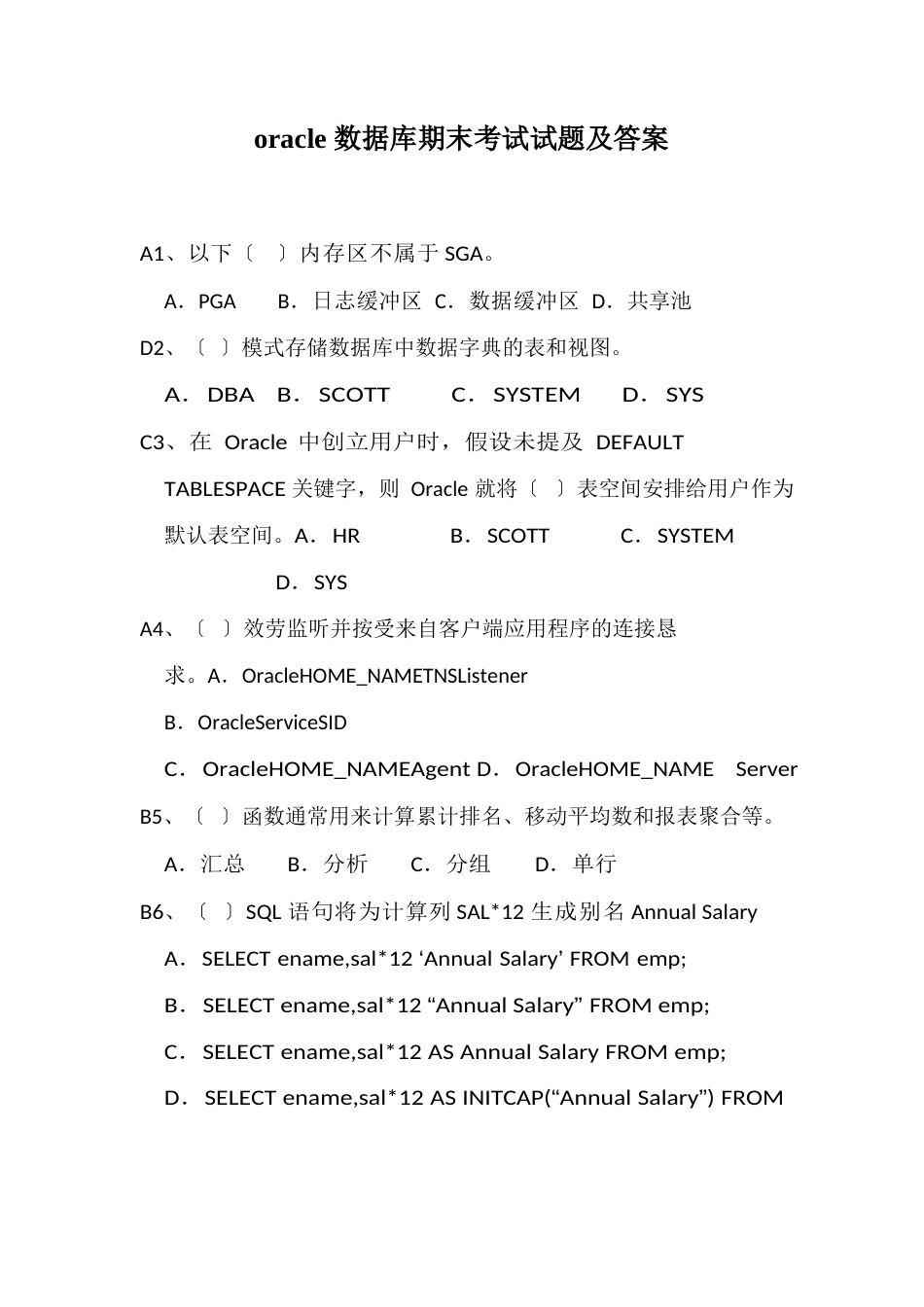 oracle数据库期末考试试题及答案_第1页