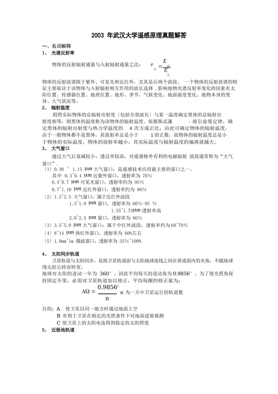 2023年武汉大学考研专业课遥感原理真题解答_第1页