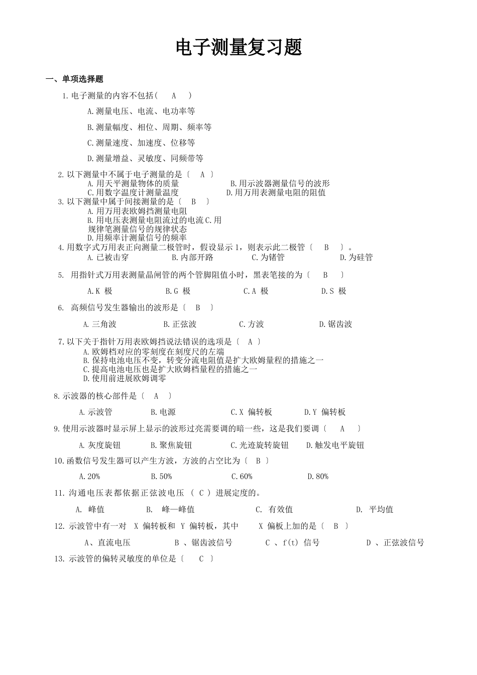 12级上学期电子测量仪器复习题(含答案)_第1页