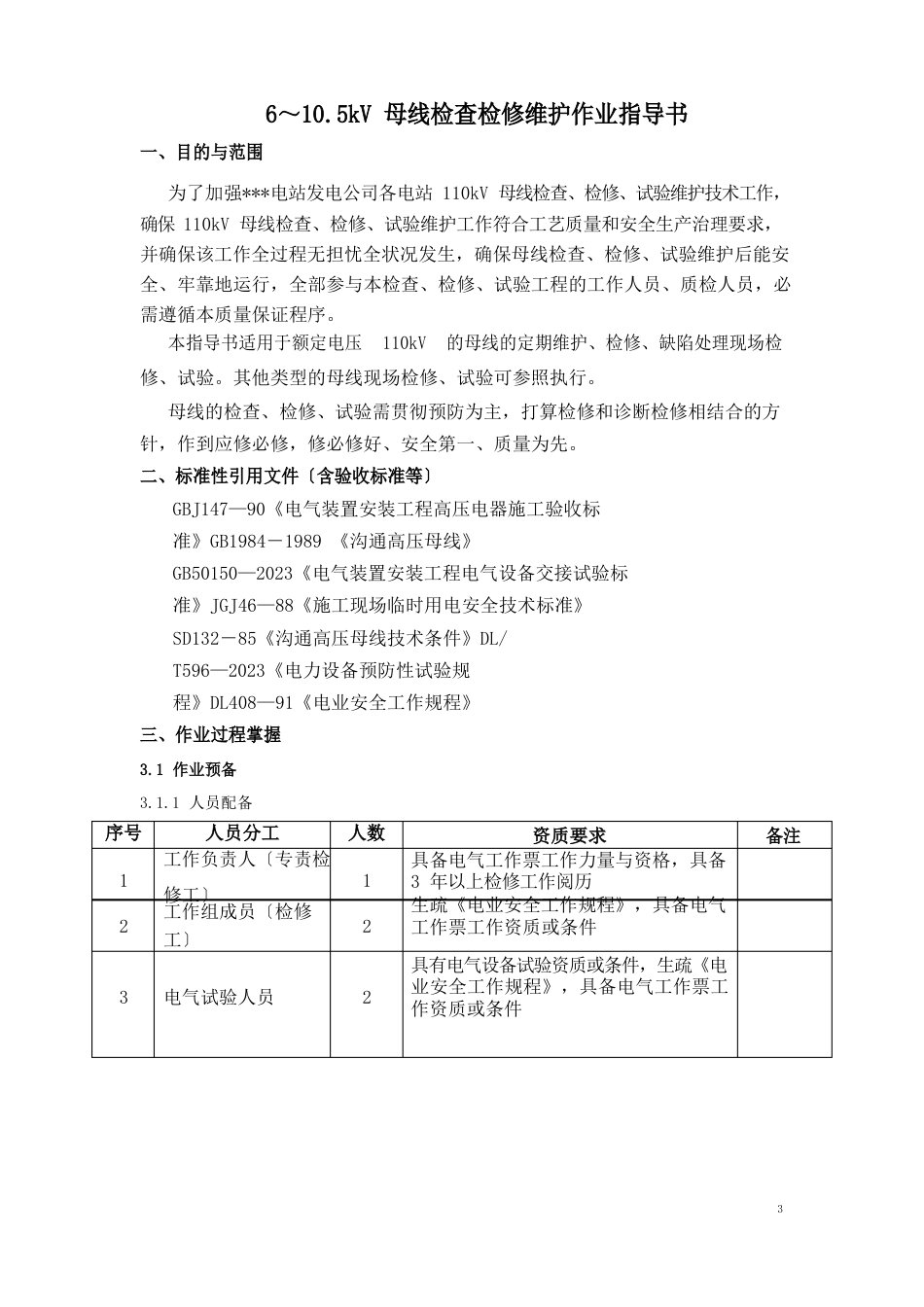 110kV母线检查检修维护作业指导书_第1页