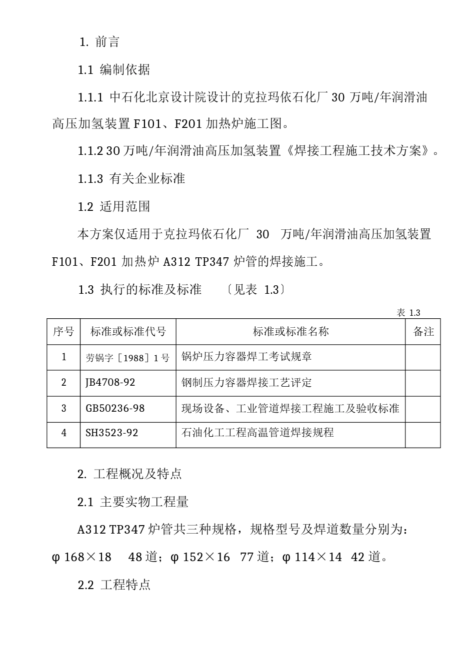 A312TP347炉管焊接技术方案_第3页