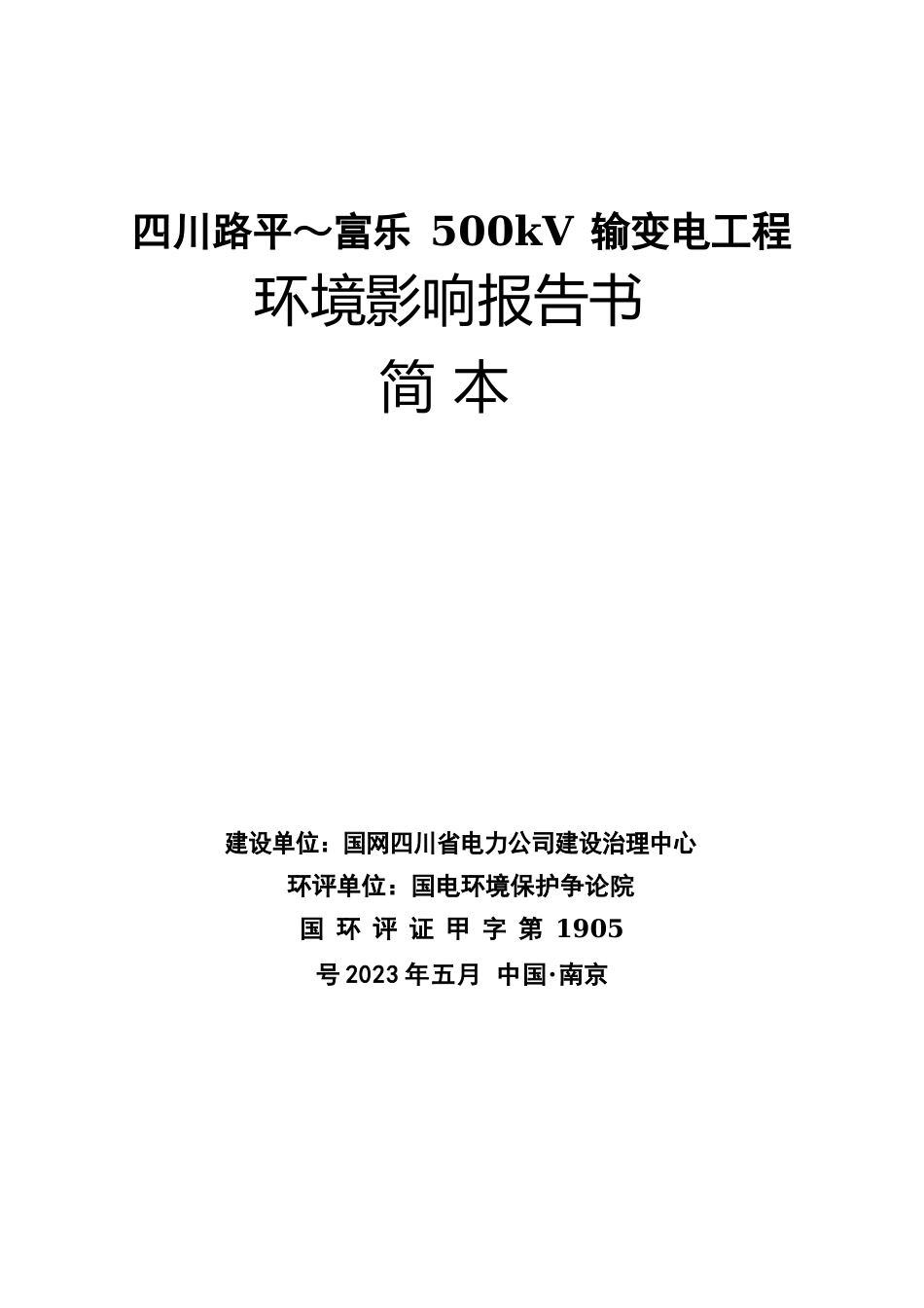 500kV输变电工程环境影响评价报告_第1页