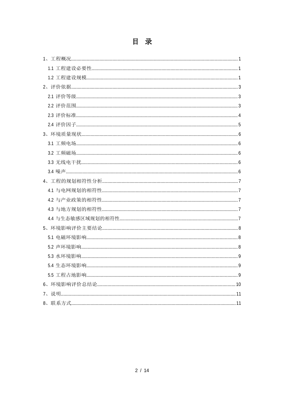 500kV输变电工程环境影响评价报告_第2页