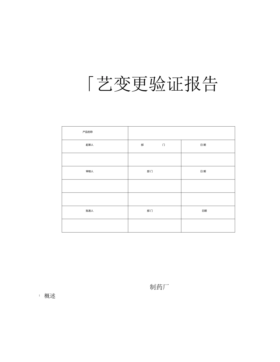 020-工艺变更验证方案及报告_第1页