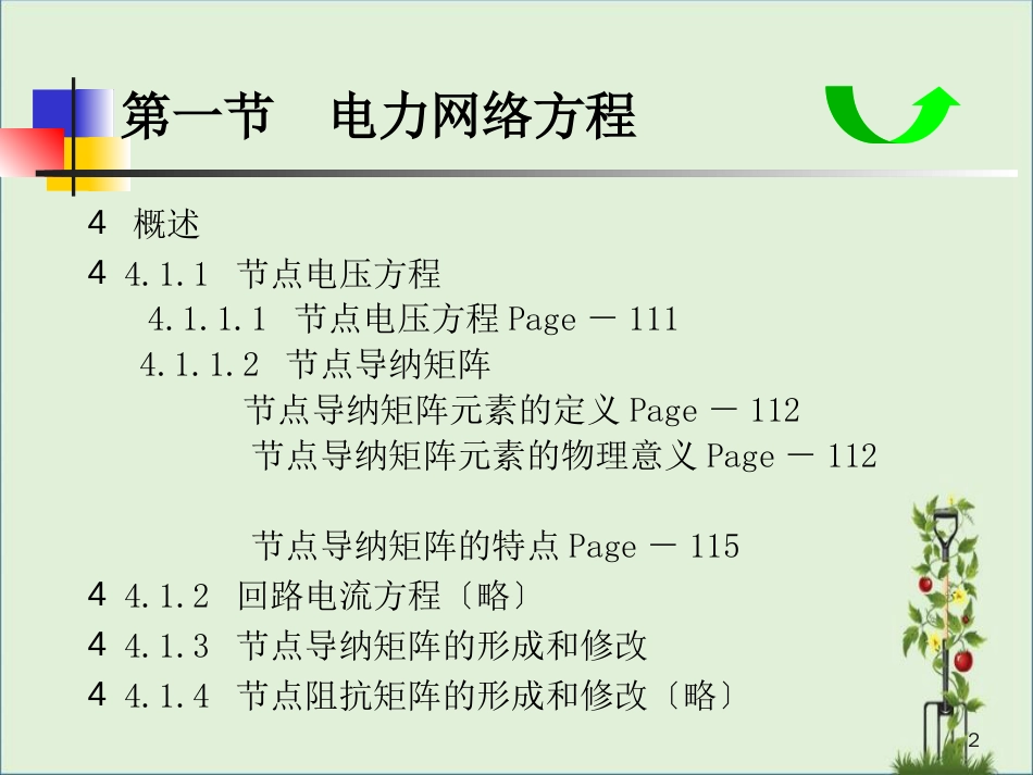 -复杂电力系统潮流的计算机算法_第2页