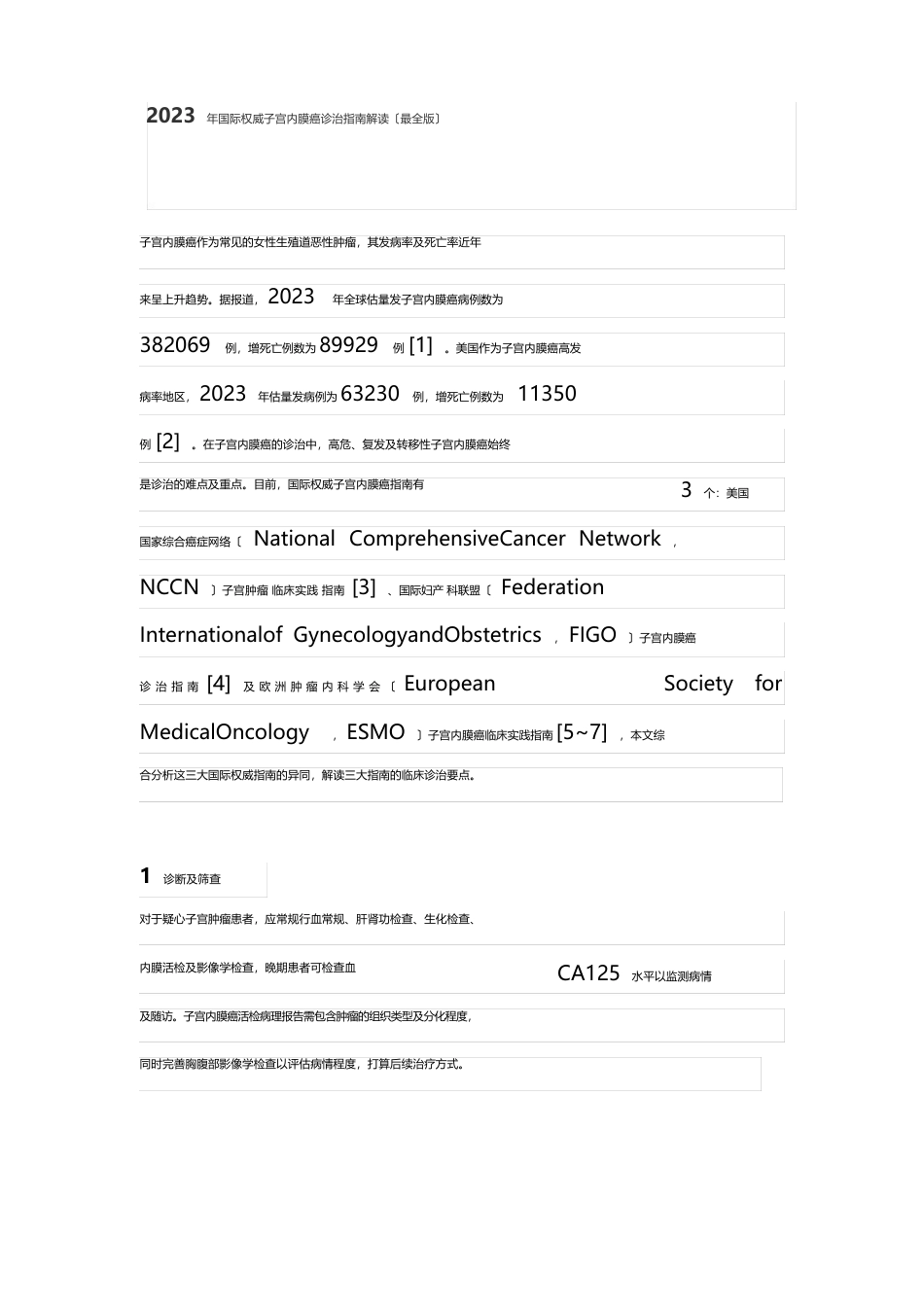 2023年国际权威子宫内膜癌诊治指南解读_第1页