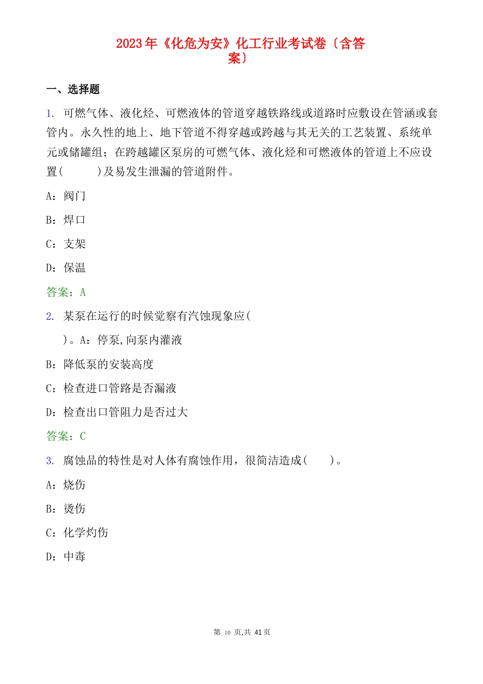 2023年《化危为安》化工行业考试卷(含答案)_第1页
