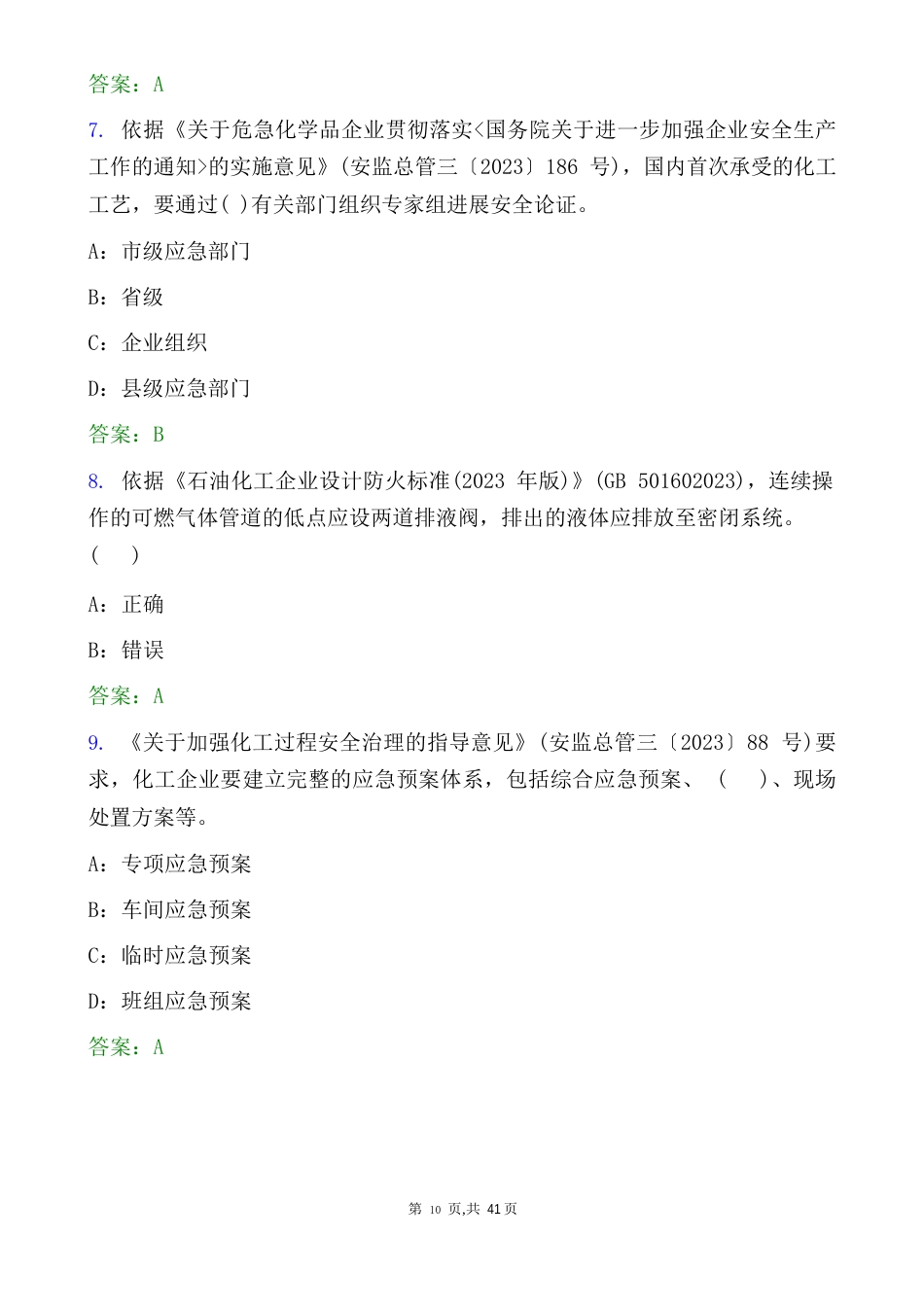 2023年《化危为安》化工行业考试卷(含答案)_第3页