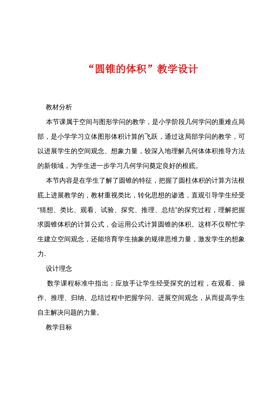 “圆锥的体积”教学设计_第1页