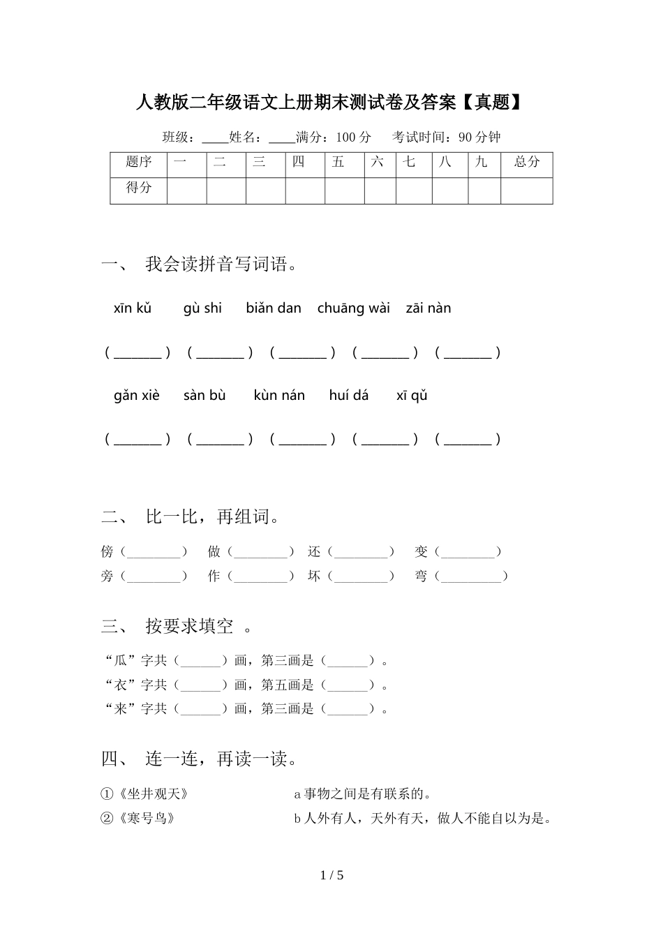 人教版二年级语文上册期末测试卷及答案【真题】_第1页