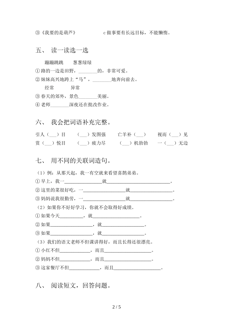 人教版二年级语文上册期末测试卷及答案【真题】_第2页