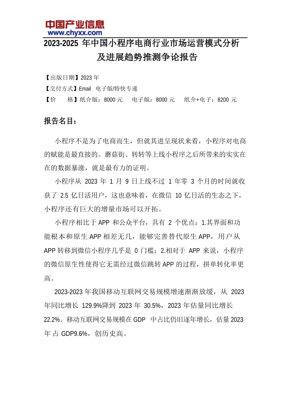 2023年-2025年中国小程序电商行业市场运营模式分析研究报告_第2页