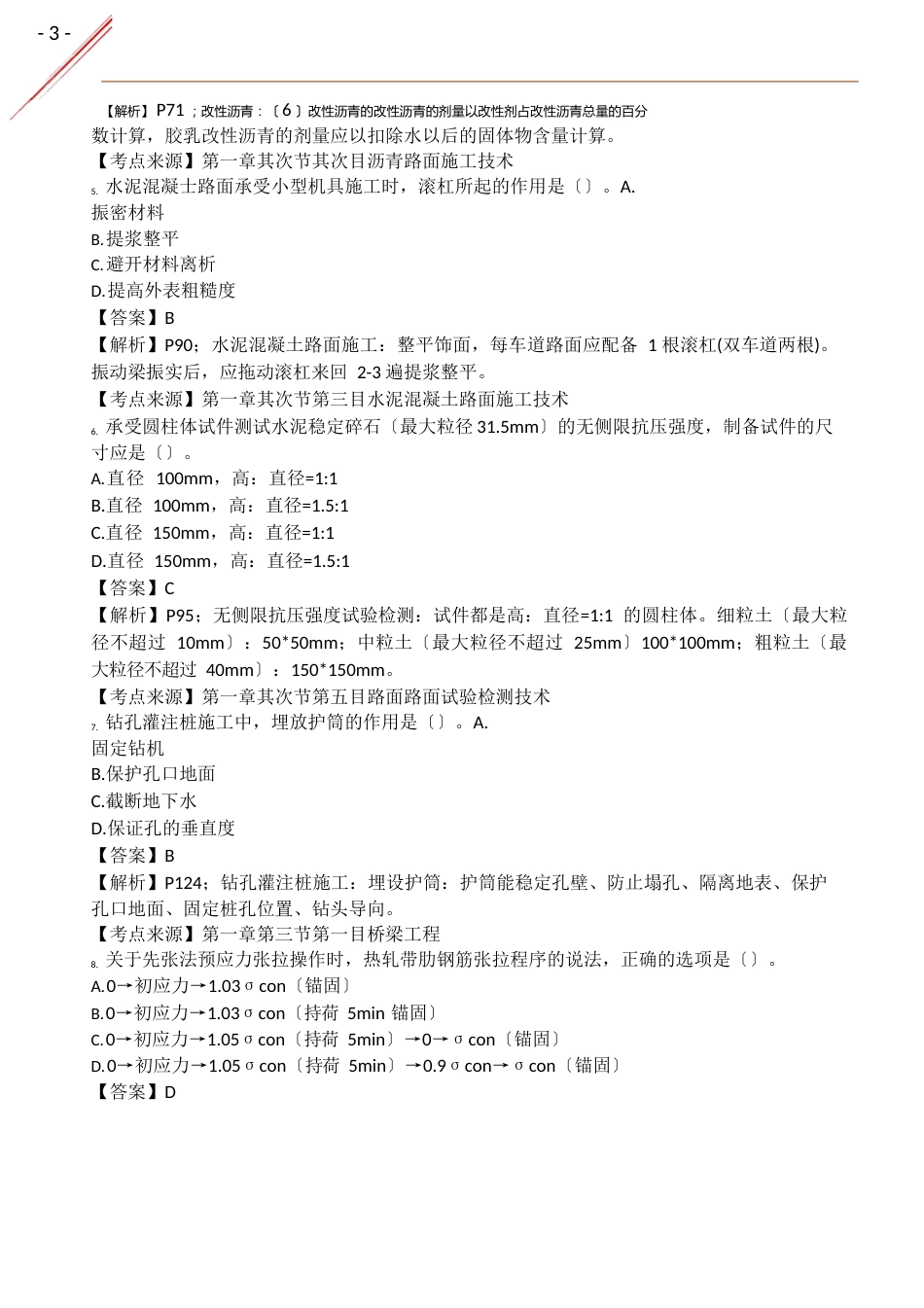 2023年二建《公路实务》真题解析_第3页