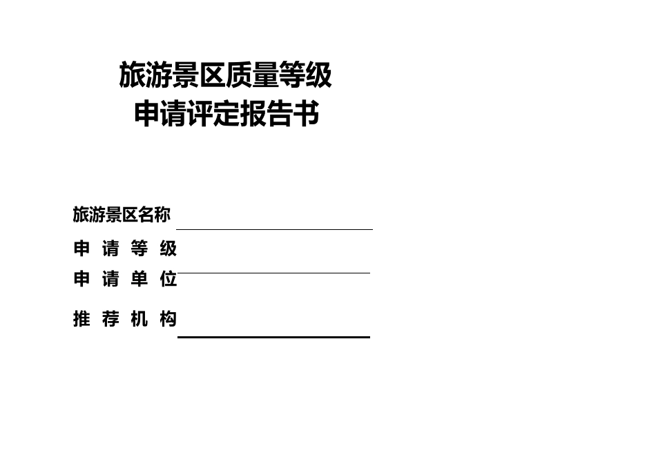 A级景区申请评定报告书_第1页