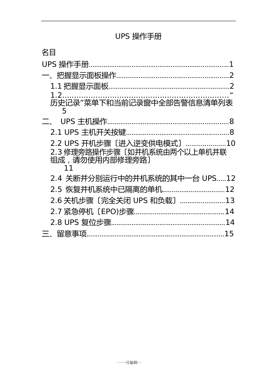 UPS操作手册模版_第1页