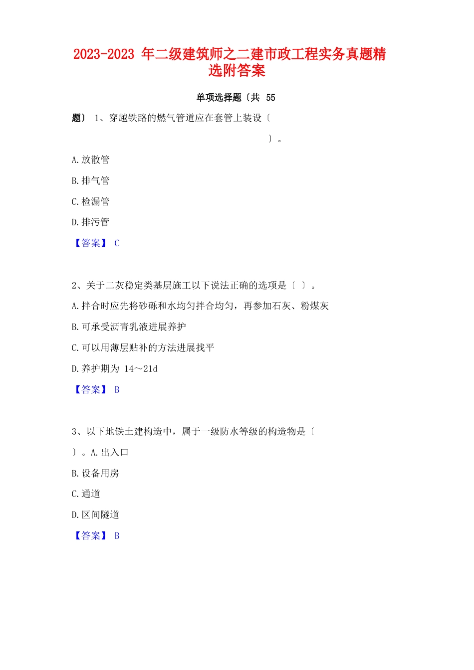 2023年二级建造师之二建市政工程实务真题附答案_第1页