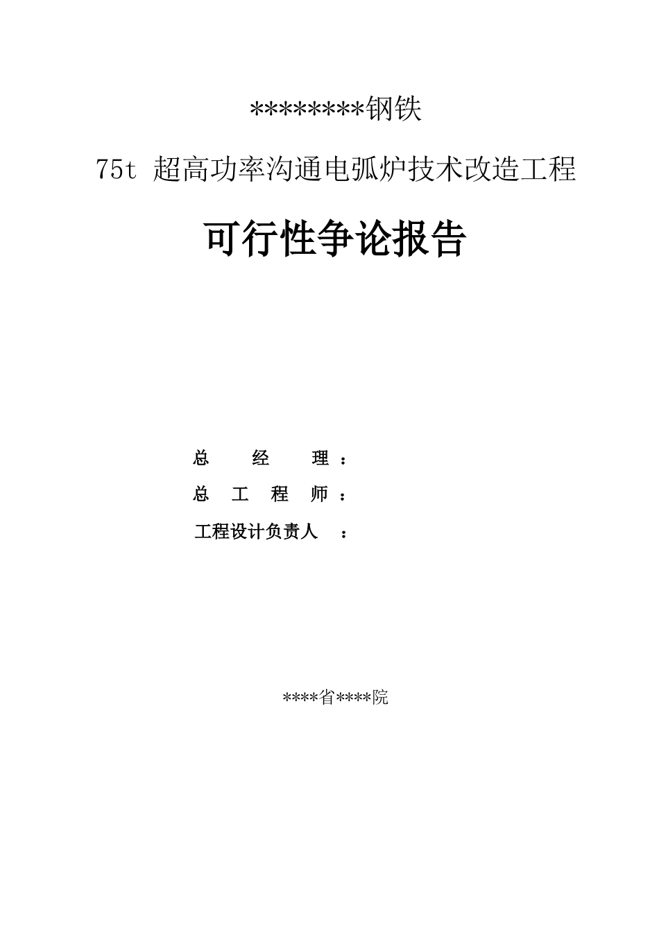 75t超高功率交流电弧炉技术改造工程可行性研究报告_第2页