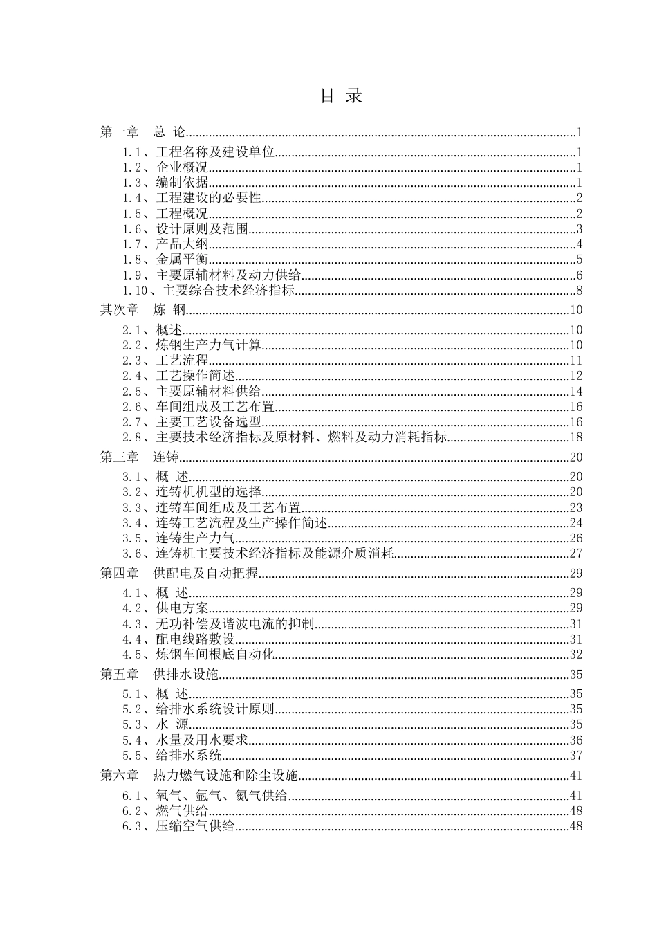 75t超高功率交流电弧炉技术改造工程可行性研究报告_第3页