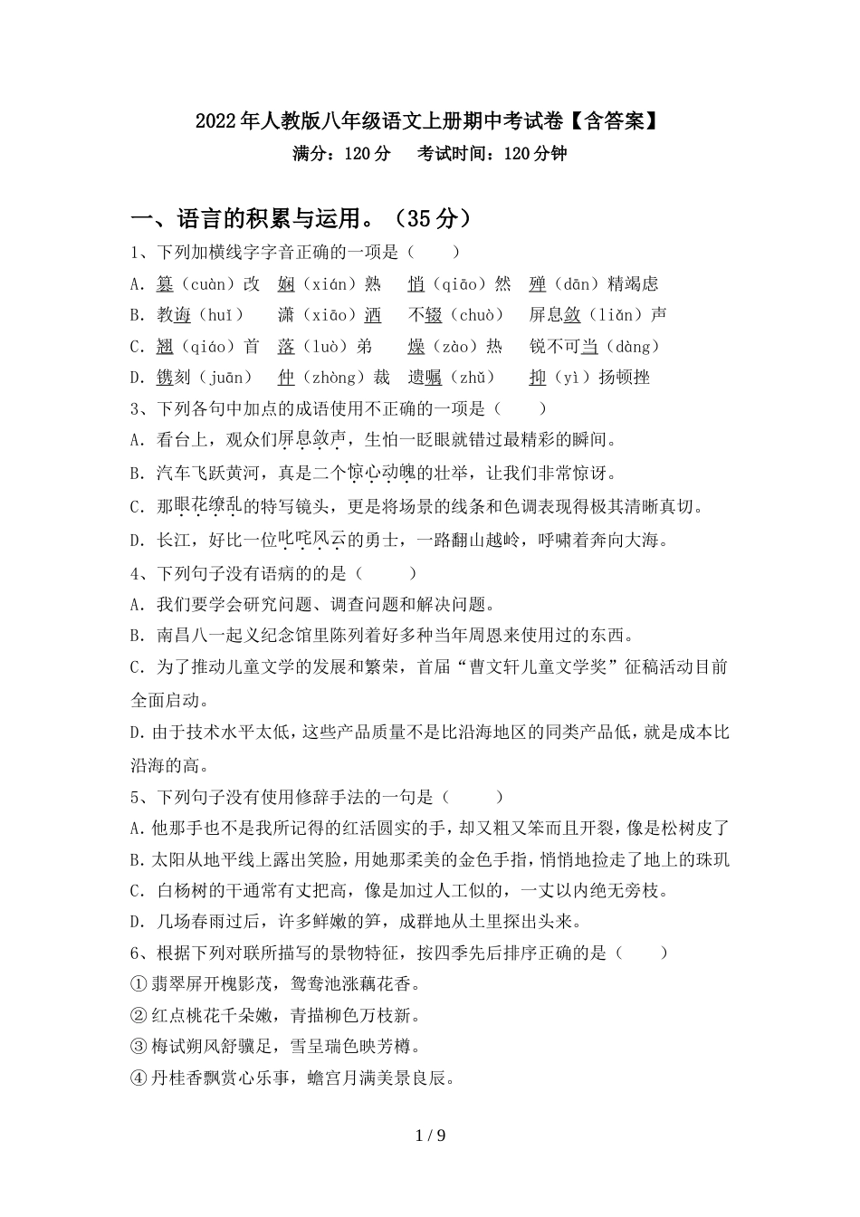 2022年人教版八年级语文上册期中考试卷【含答案】_第1页