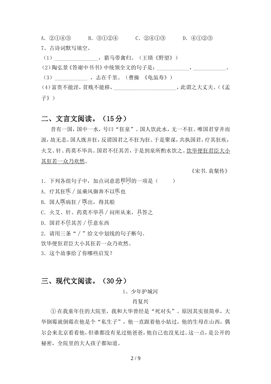 2022年人教版八年级语文上册期中考试卷【含答案】_第2页