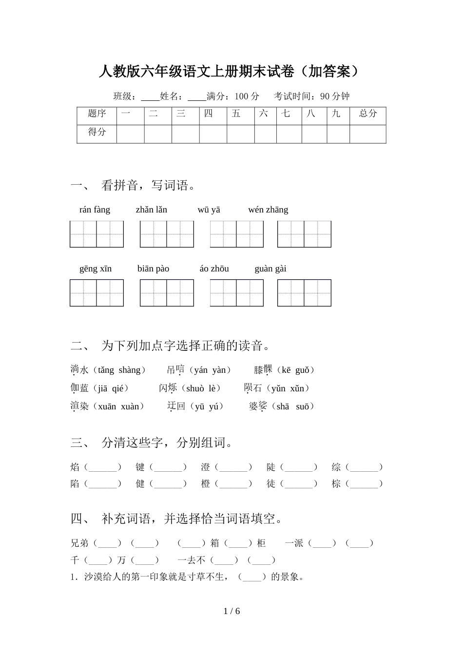 人教版六年级语文上册期末试卷(加答案)_第1页