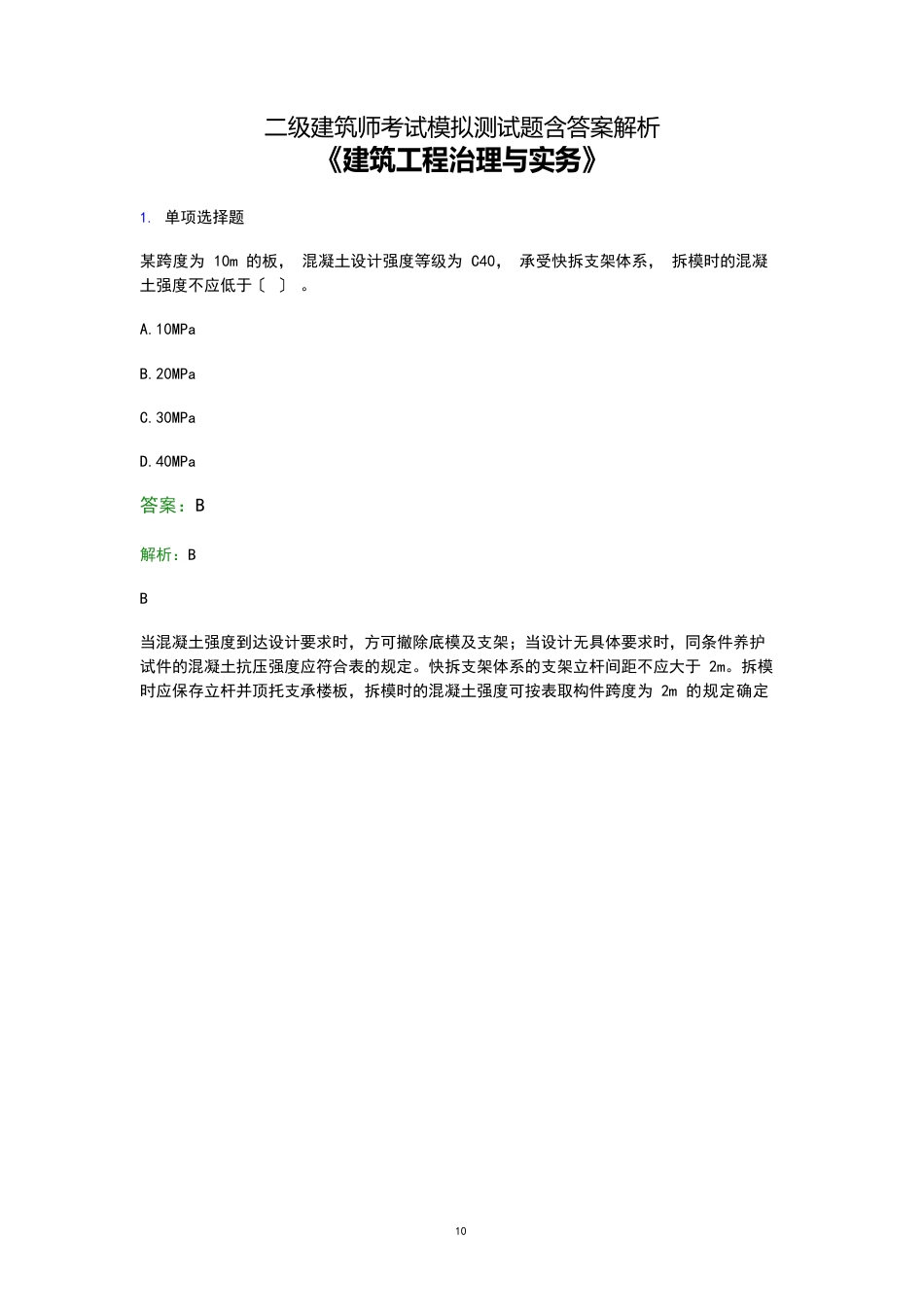 2023年二级注册建造师考试《建筑工程管理与实务》考前押题模拟试卷及答案解析九_第1页