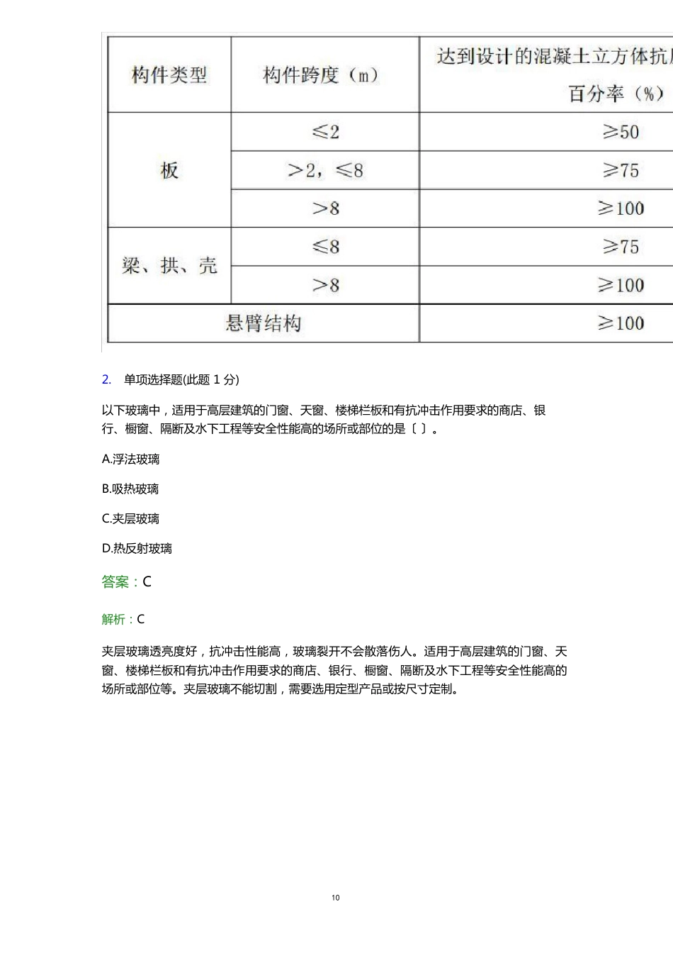 2023年二级注册建造师考试《建筑工程管理与实务》考前押题模拟试卷及答案解析九_第2页