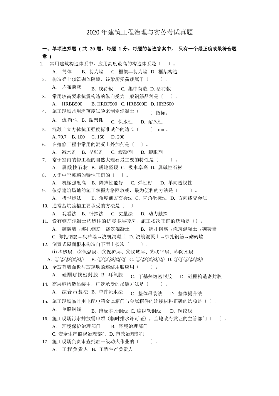 2023年一建建筑实务考试真题与解析_第1页