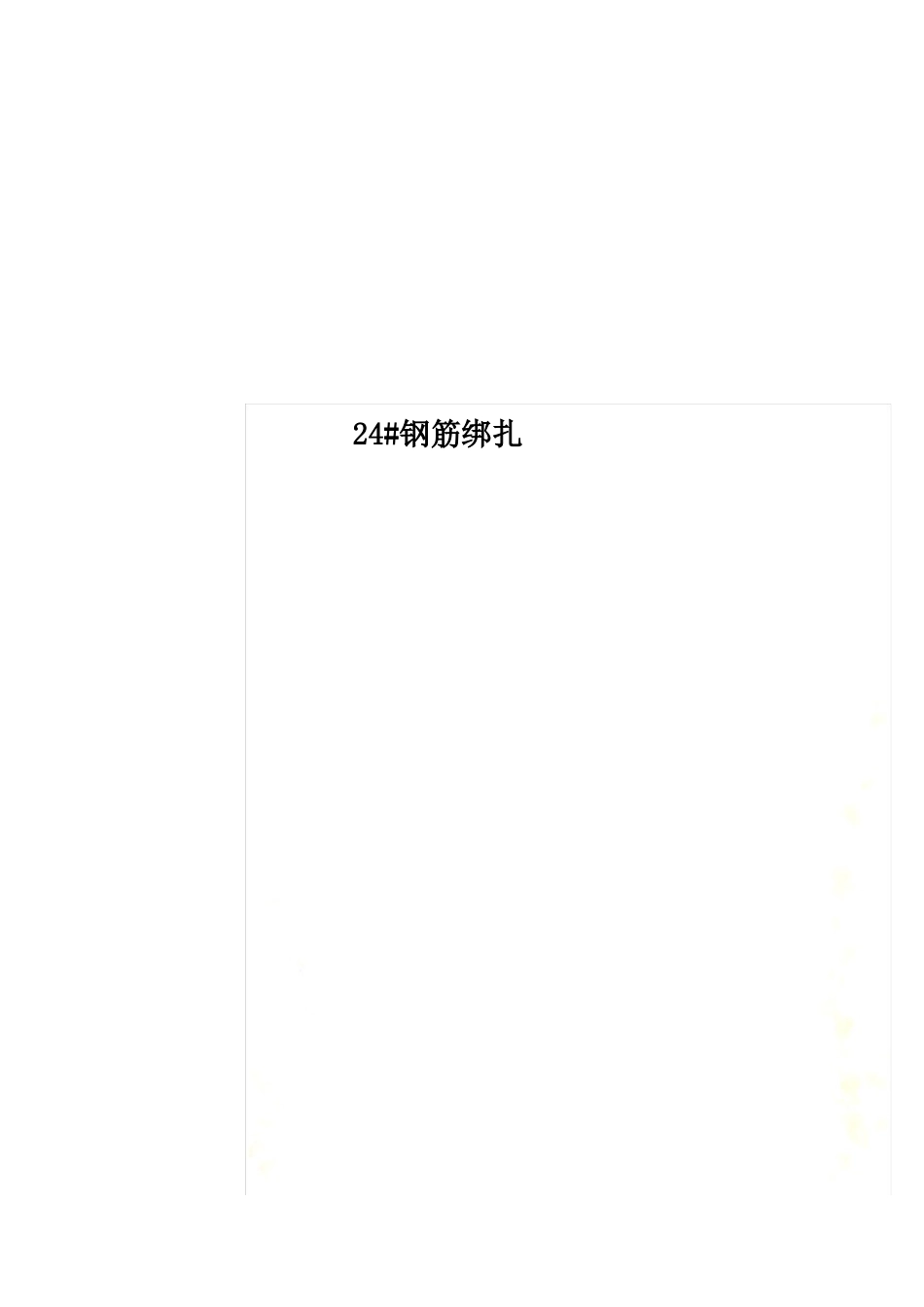 24#钢筋绑扎技术交底_第1页