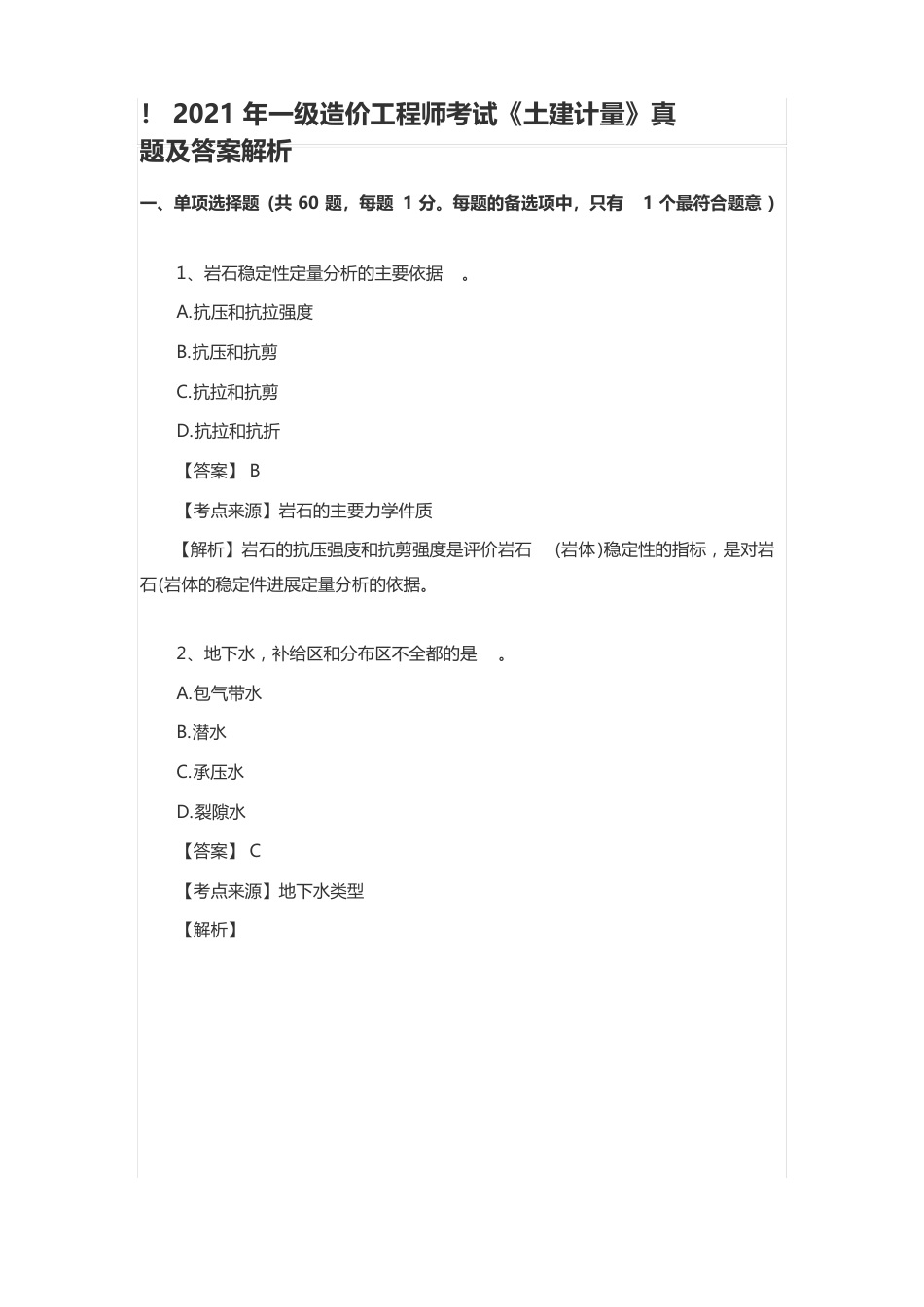 2023年一级造价工程师考试《土建计量》真题及答案解析_第1页