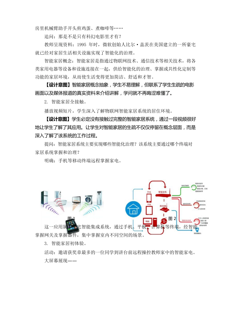 066《智能家居》教学设计_第3页