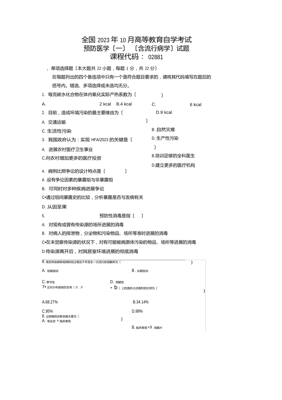 10月全国自考预防医学试题及答案解析_第1页