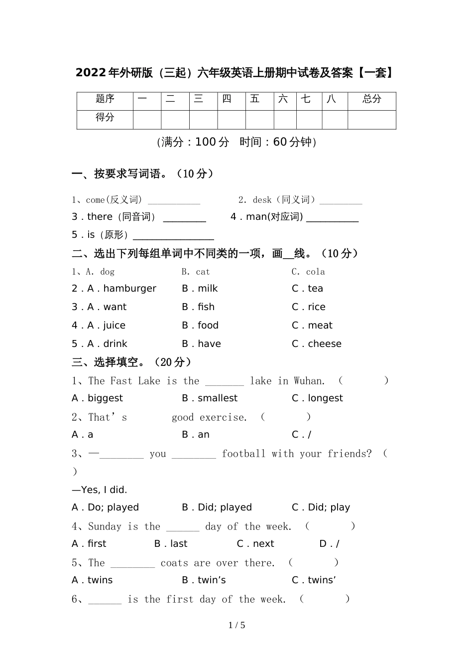 2022年外研版(三起)六年级英语上册期中试卷及答案【一套】_第1页