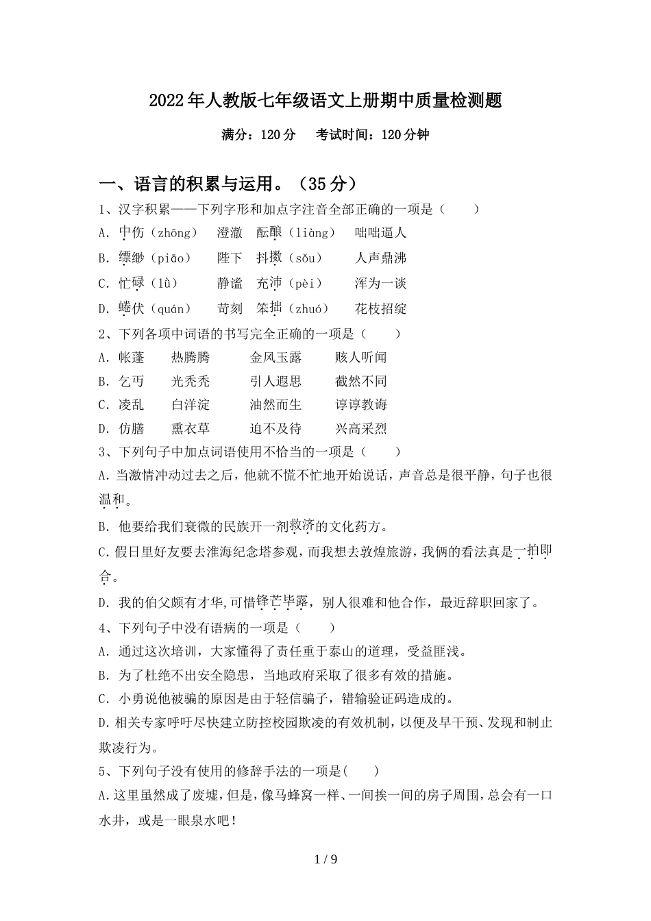 2022年人教版七年级语文上册期中质量检测题_第1页