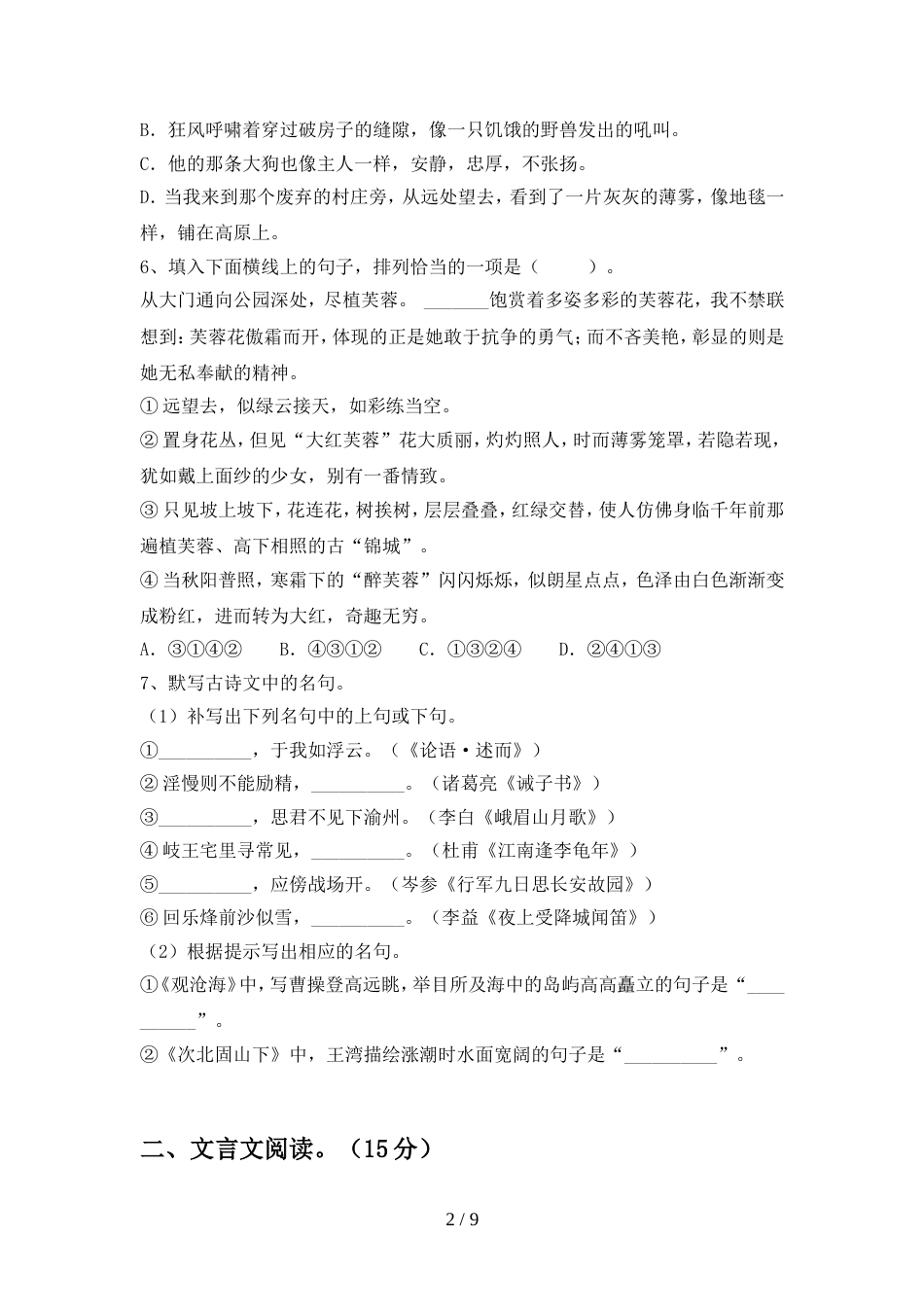 2022年人教版七年级语文上册期中质量检测题_第2页