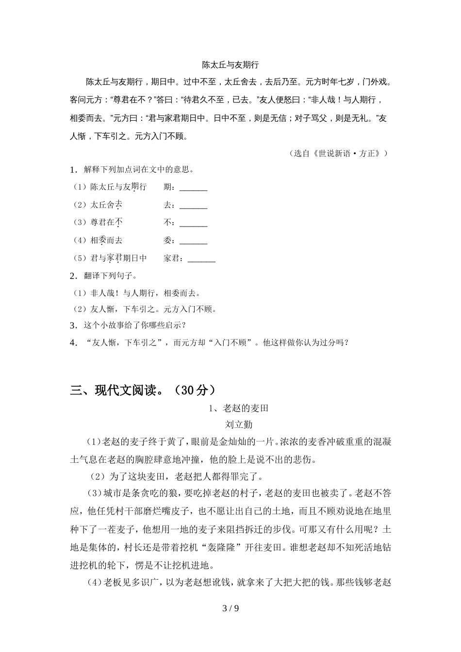 2022年人教版七年级语文上册期中质量检测题_第3页
