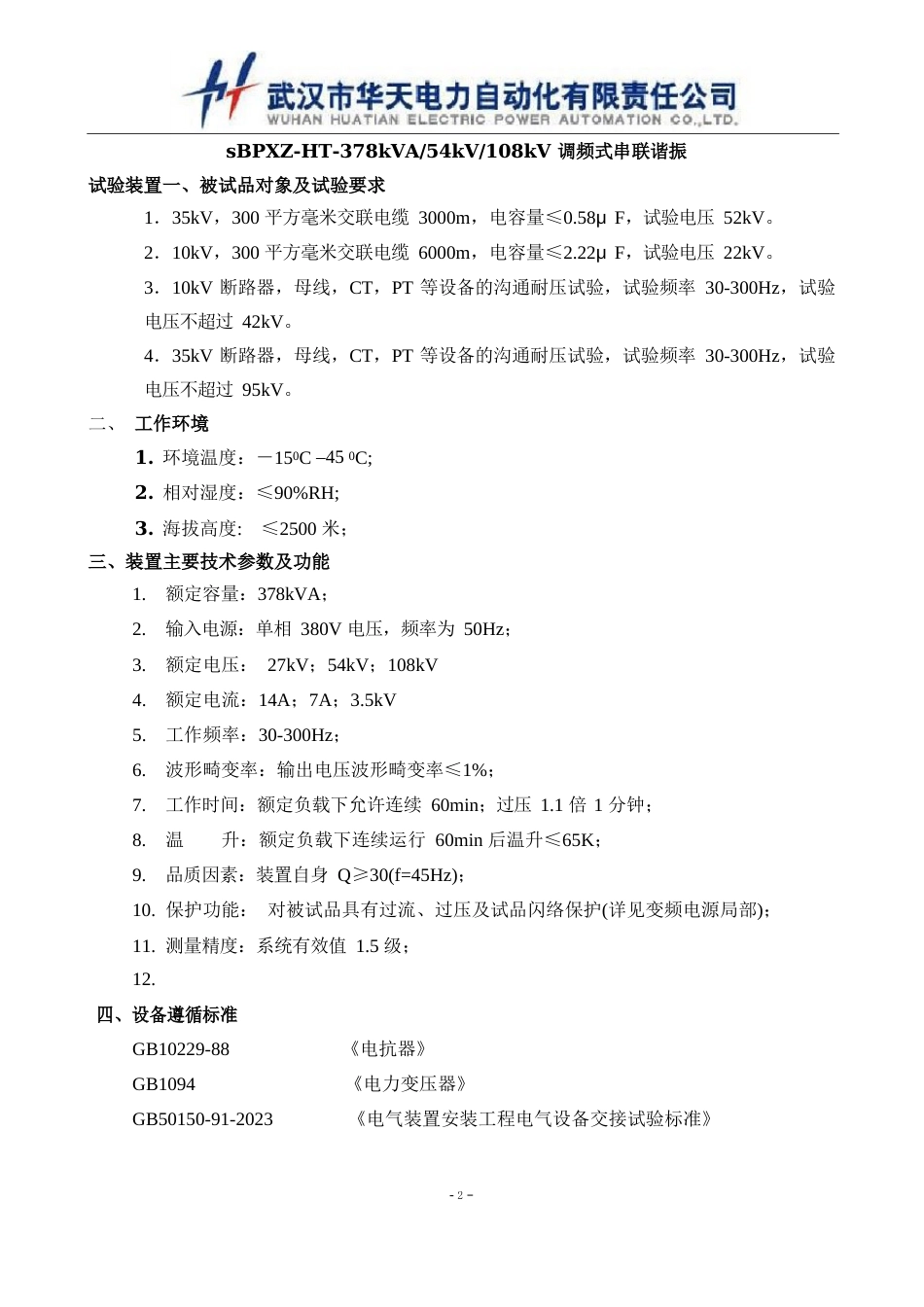 10kV断路器、PT等设备的交流耐压试验技术方案_第1页