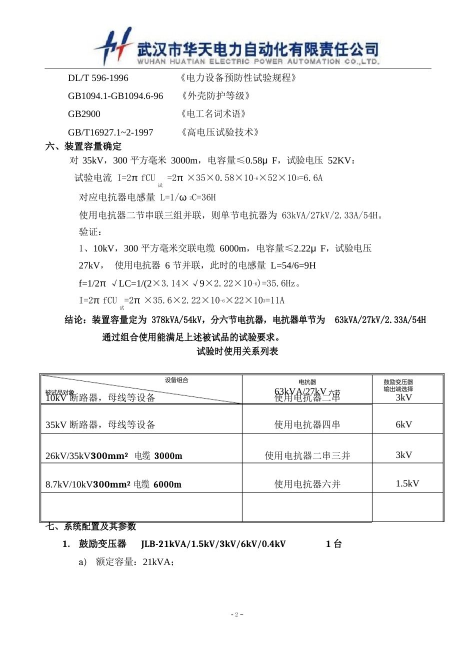 10kV断路器、PT等设备的交流耐压试验技术方案_第2页